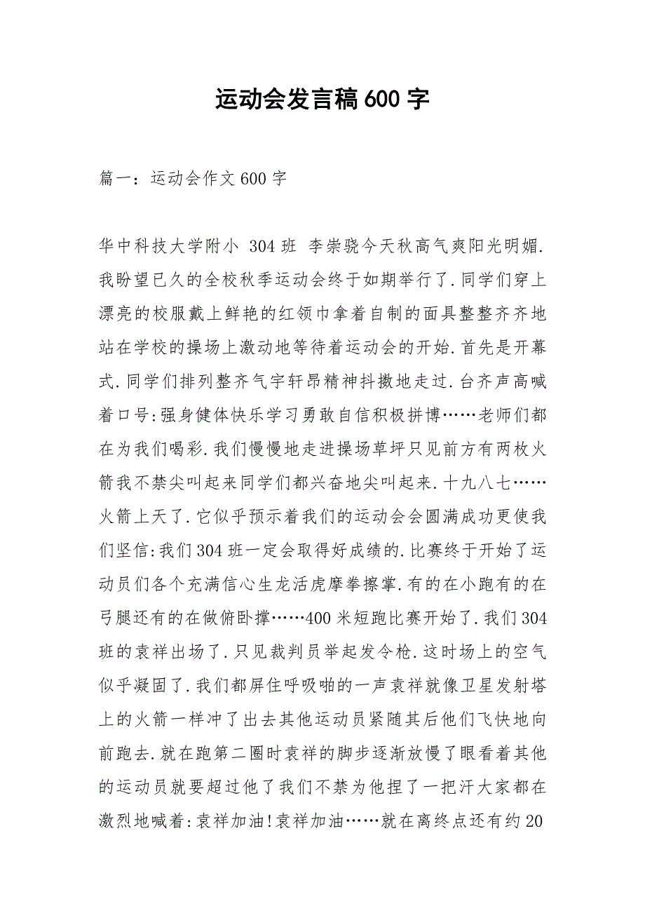 运动会发言稿600字_第1页