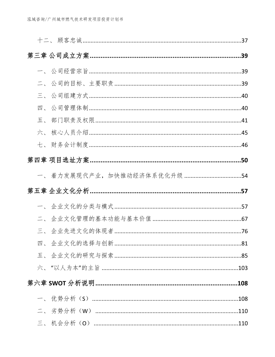 广州城市燃气技术研发项目投资计划书【参考模板】_第3页