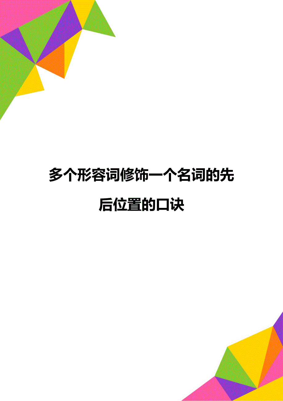 多个形容词修饰一个名词的先后位置的口诀_第1页