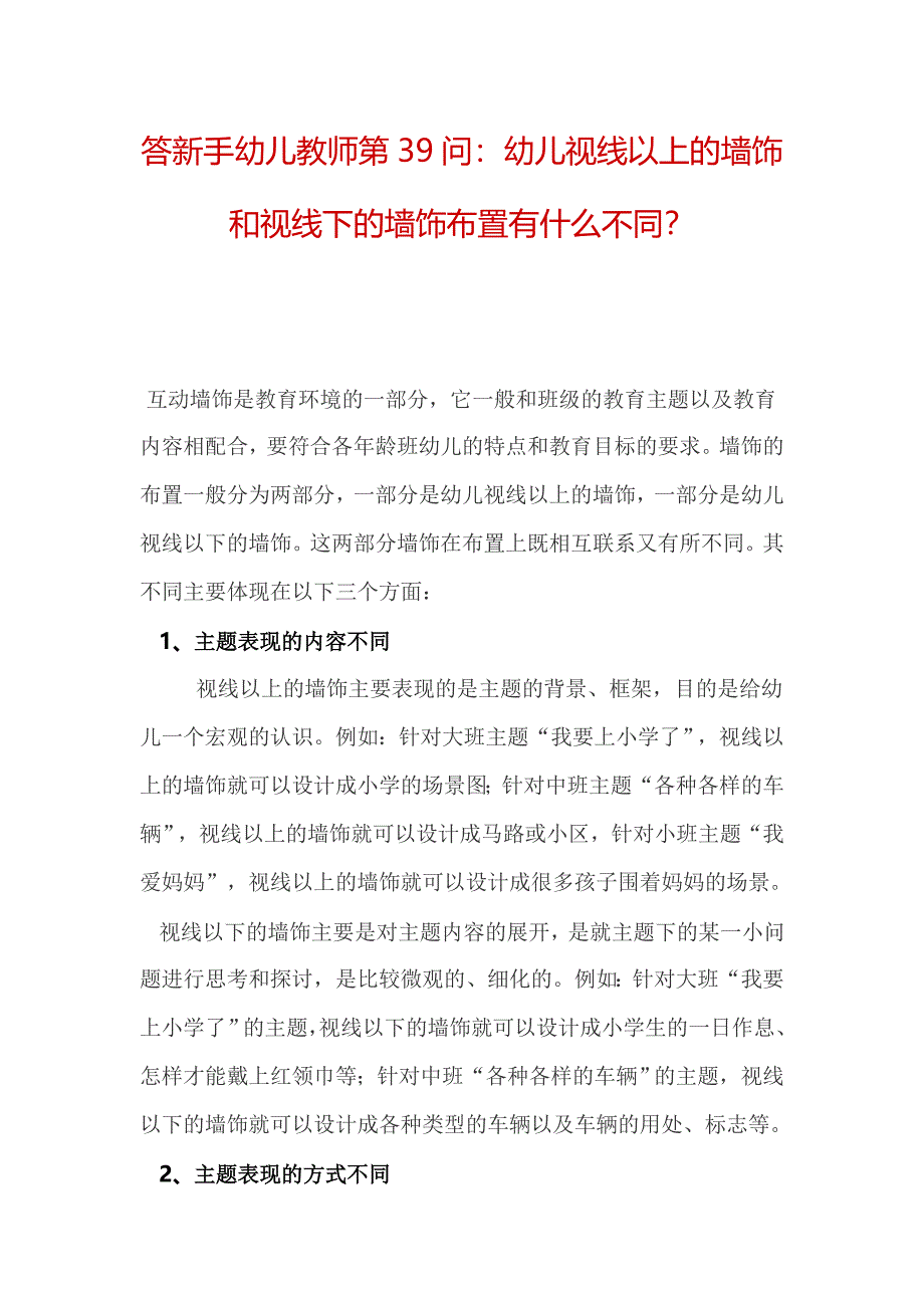 答新手幼儿教师第39问：幼儿视线以上的墙饰和视线下的墙饰布置有什么不同？.doc_第1页