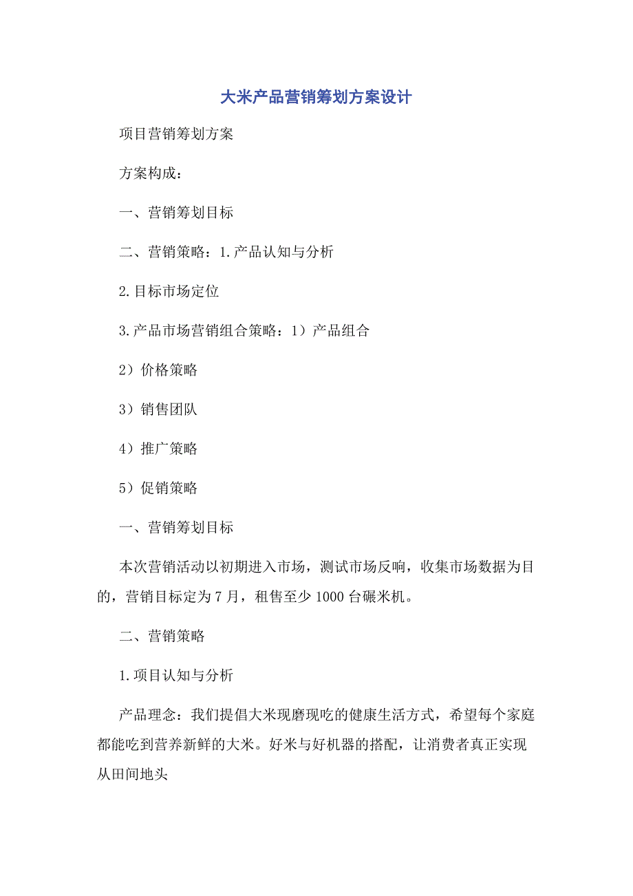 2023年大米产品营销策划方案设计.doc_第1页
