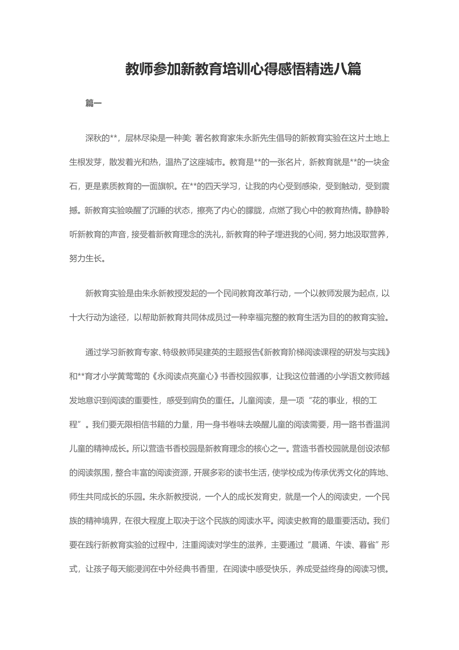 教师参加新教育培训心得感悟精选八篇_第1页