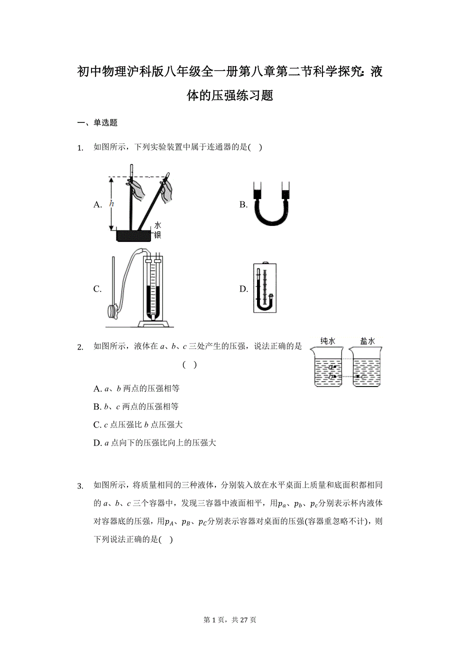 初中物理沪科版八年级全一册第八章第二节科学探究：液体的压强练习题-普通用卷_第1页