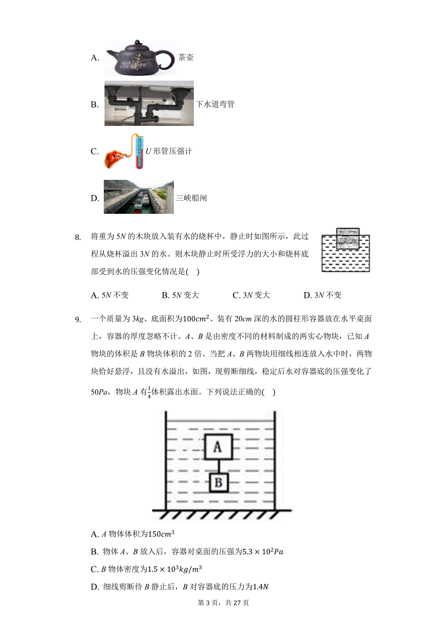 初中物理沪科版八年级全一册第八章第二节科学探究：液体的压强练习题-普通用卷_第3页