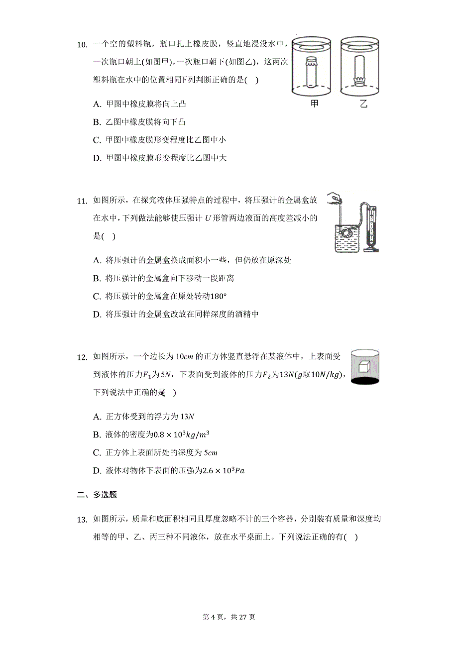 初中物理沪科版八年级全一册第八章第二节科学探究：液体的压强练习题-普通用卷_第4页