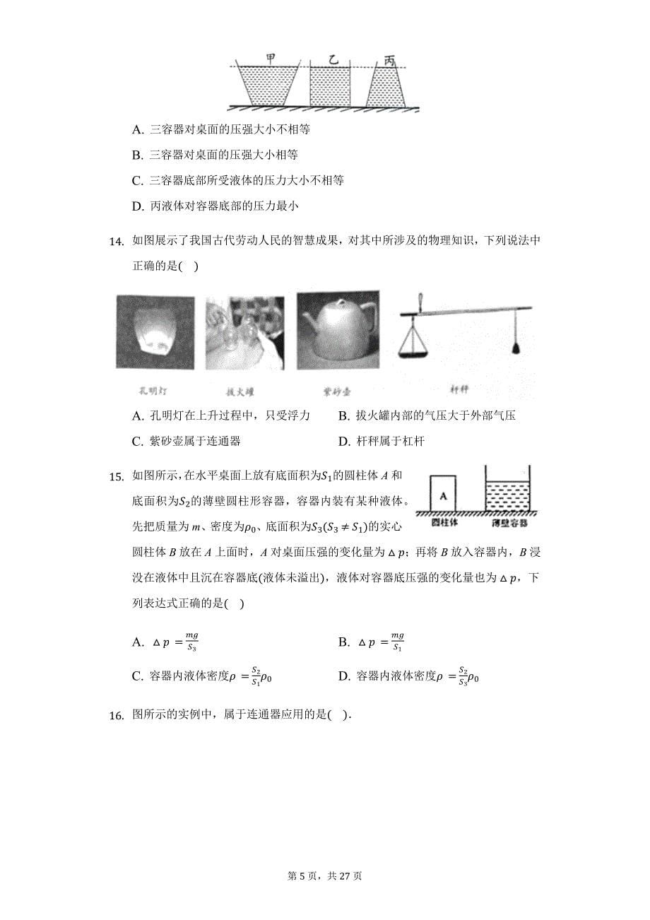 初中物理沪科版八年级全一册第八章第二节科学探究：液体的压强练习题-普通用卷_第5页