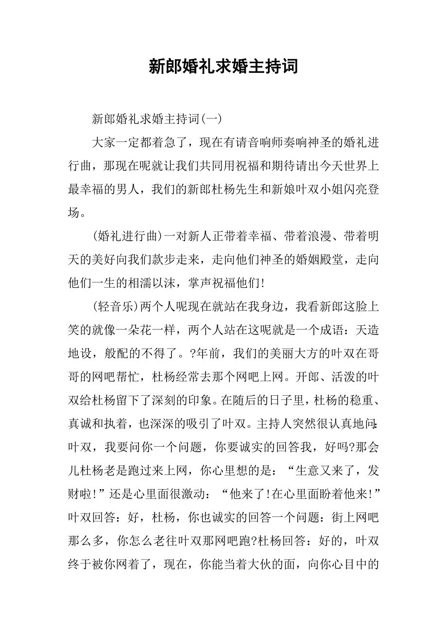 2019新郎婚礼求婚主持词.docx_第1页