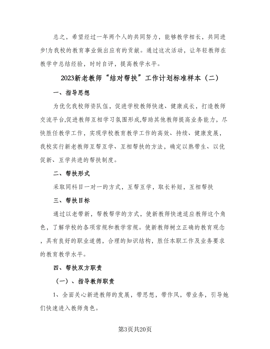 2023新老教师“结对帮扶”工作计划标准样本（八篇）.doc_第3页