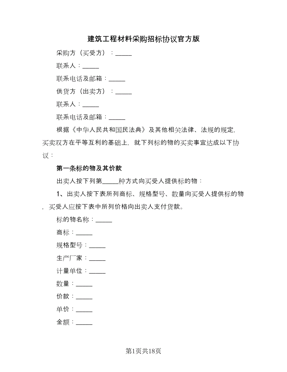 建筑工程材料采购招标协议官方版（四篇）.doc_第1页