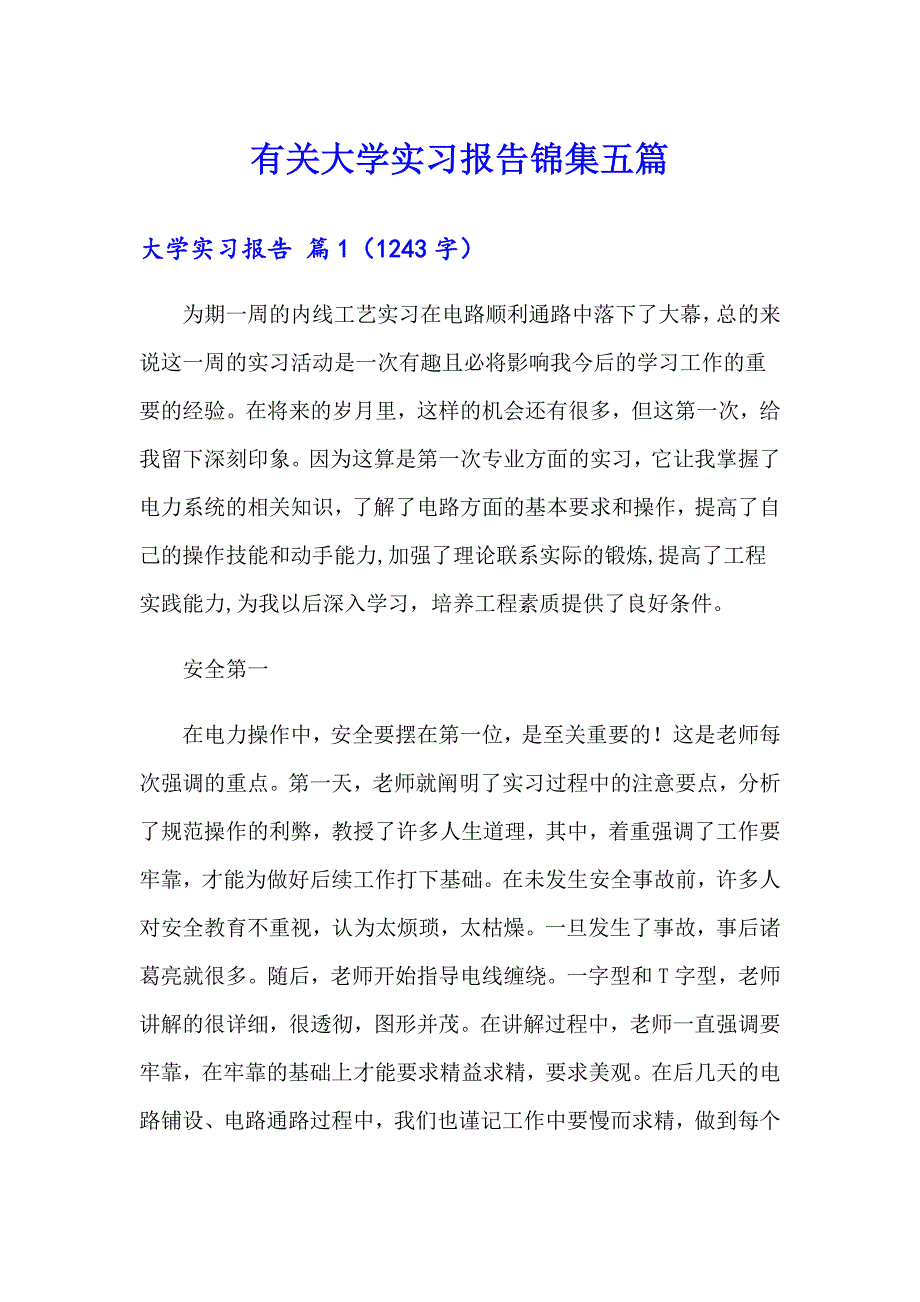 有关大学实习报告锦集五篇_第1页