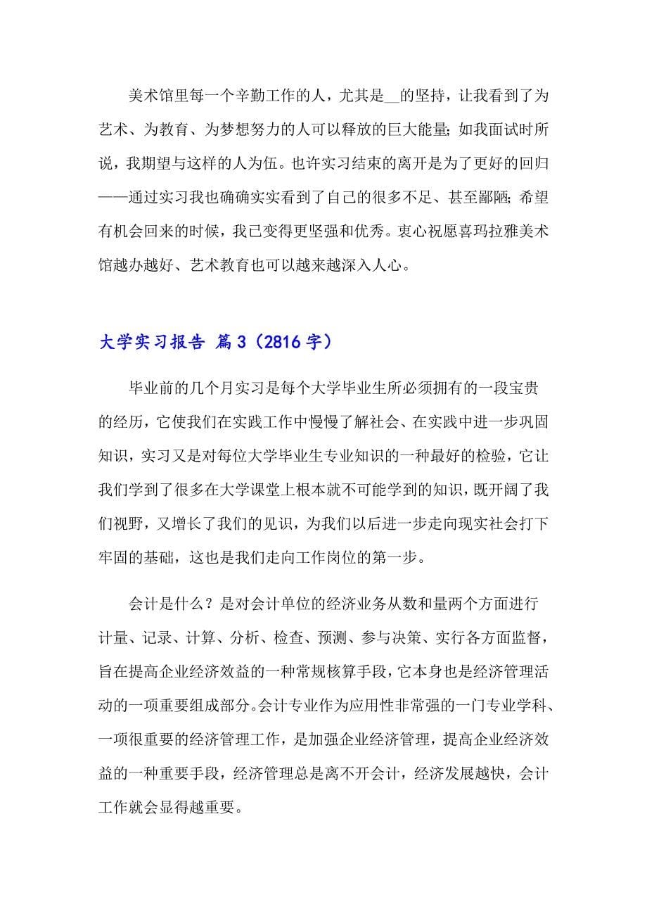 有关大学实习报告锦集五篇_第5页