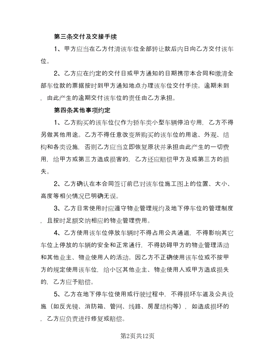 车位买卖合同例文（5篇）.doc_第2页