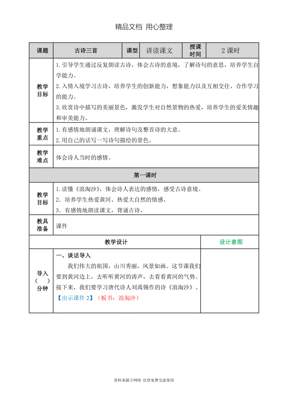 新部编人教版六年级上册语文(第17课--古诗三首)教案_第1页