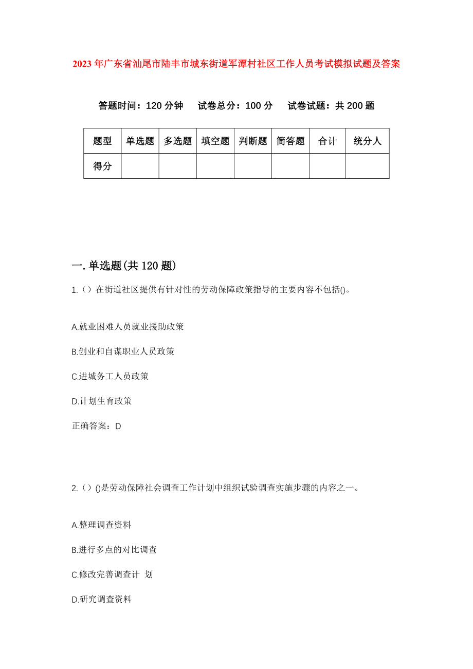 2023年广东省汕尾市陆丰市城东街道军潭村社区工作人员考试模拟试题及答案