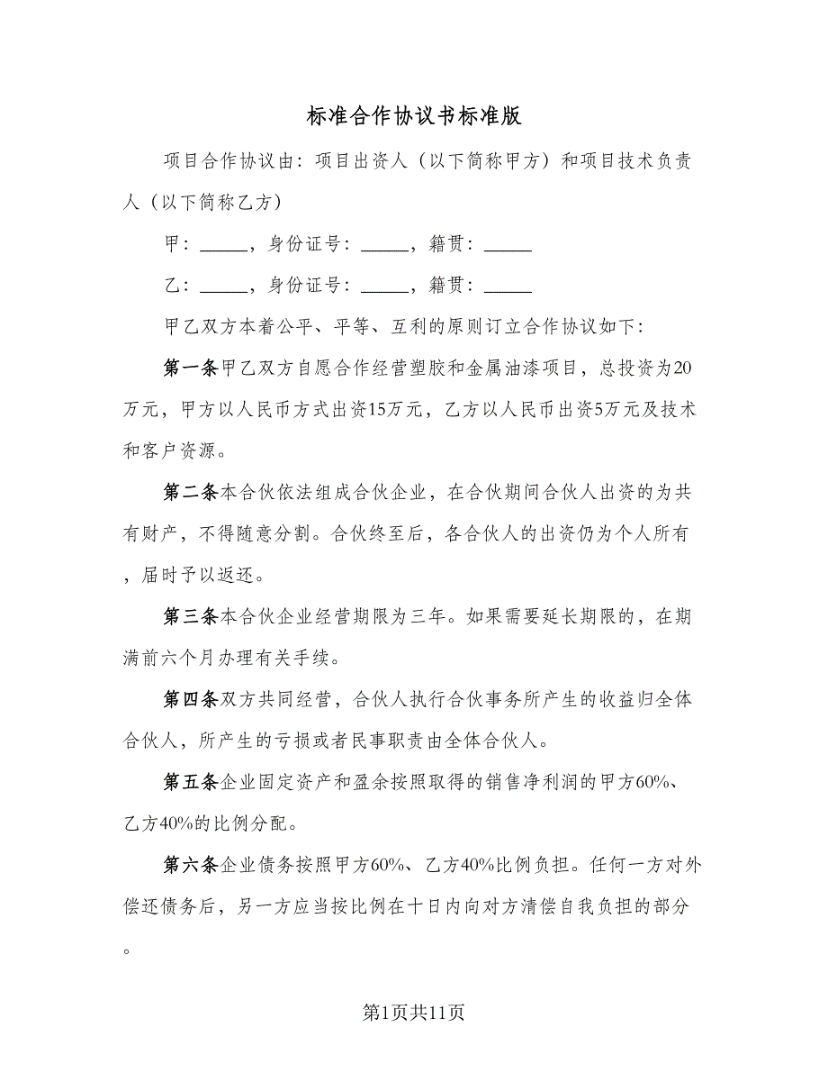 标准合作协议书标准版（2篇）.doc_第1页