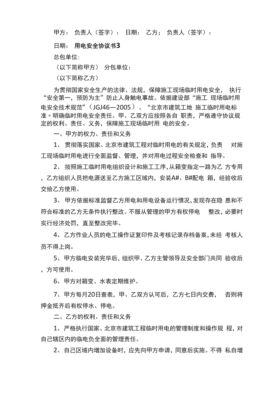 用电安全协议书范本（通用5篇）_第3页