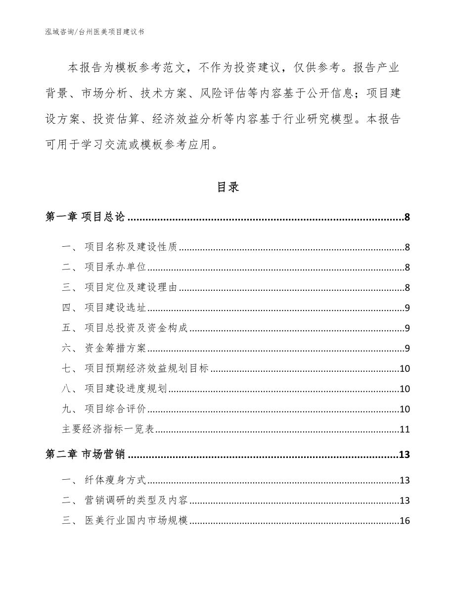 台州医美项目建议书_范文模板_第3页