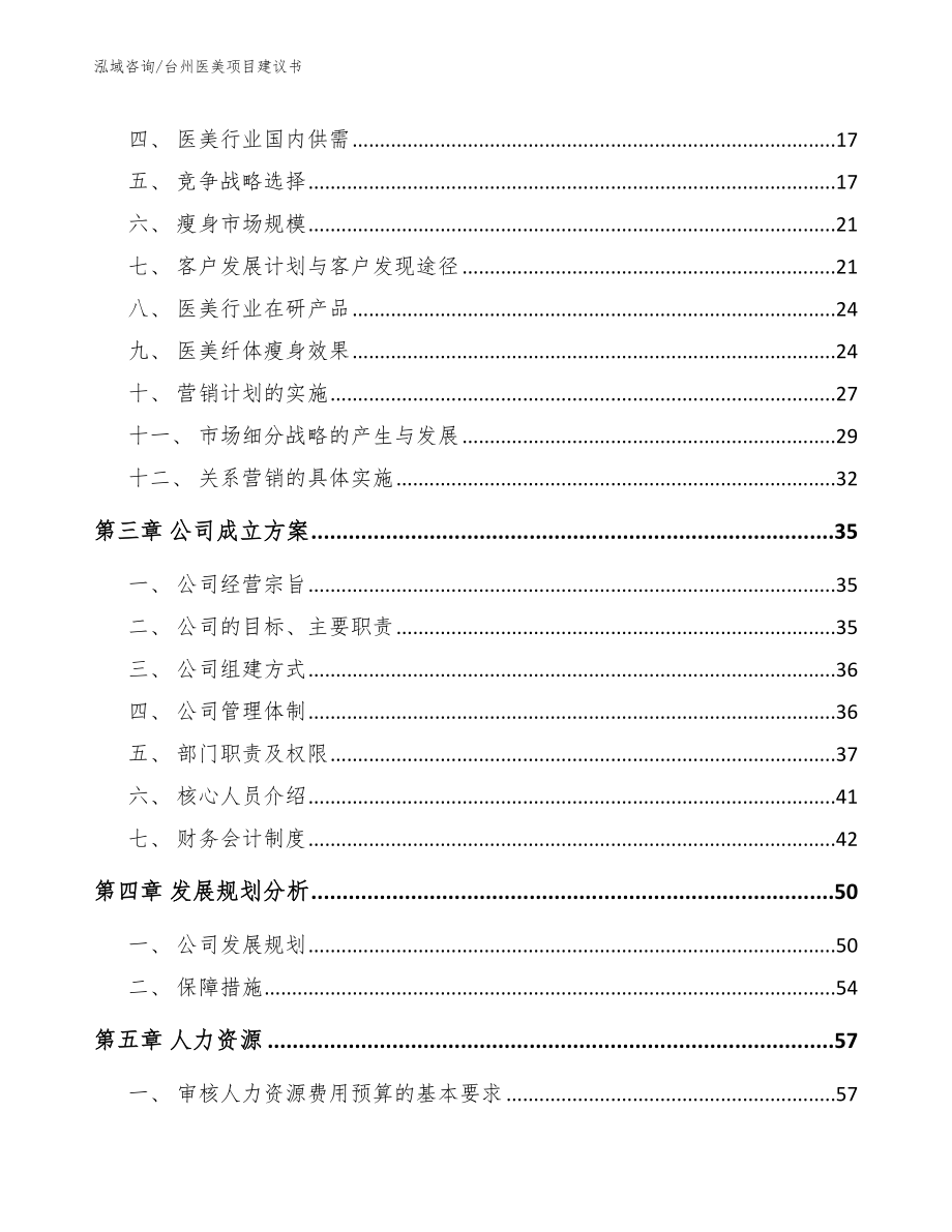 台州医美项目建议书_范文模板_第4页