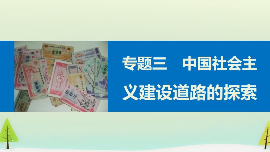 高中历史 专题三 中国社会主义建设道路的探索课件2 人民版必修_第1页