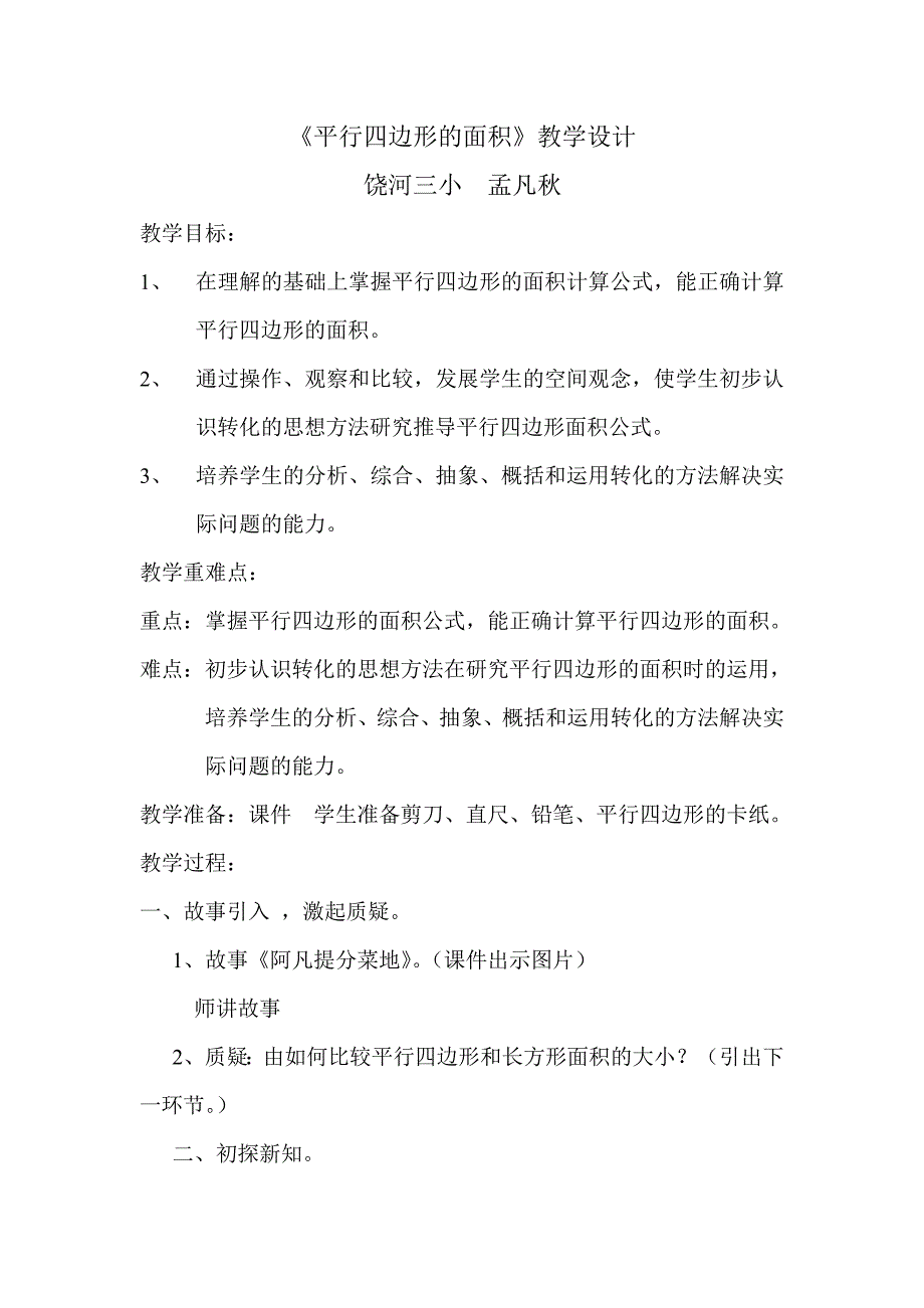 平行四边形的面积孟凡秋_第1页