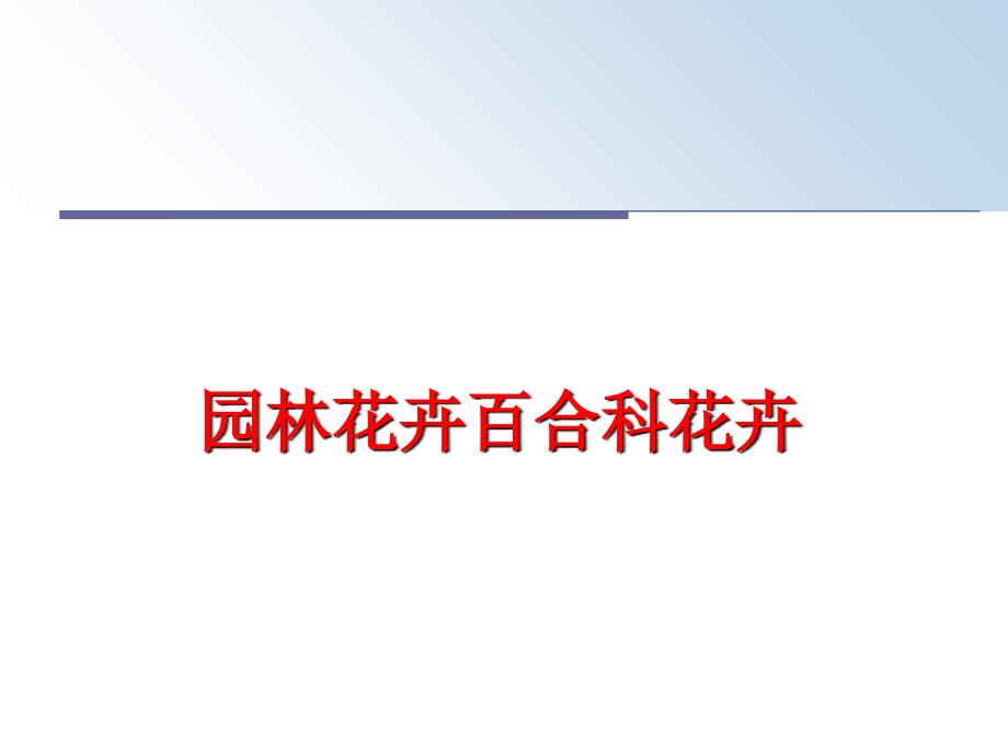 最新园林花卉百合科花卉PPT课件_第1页