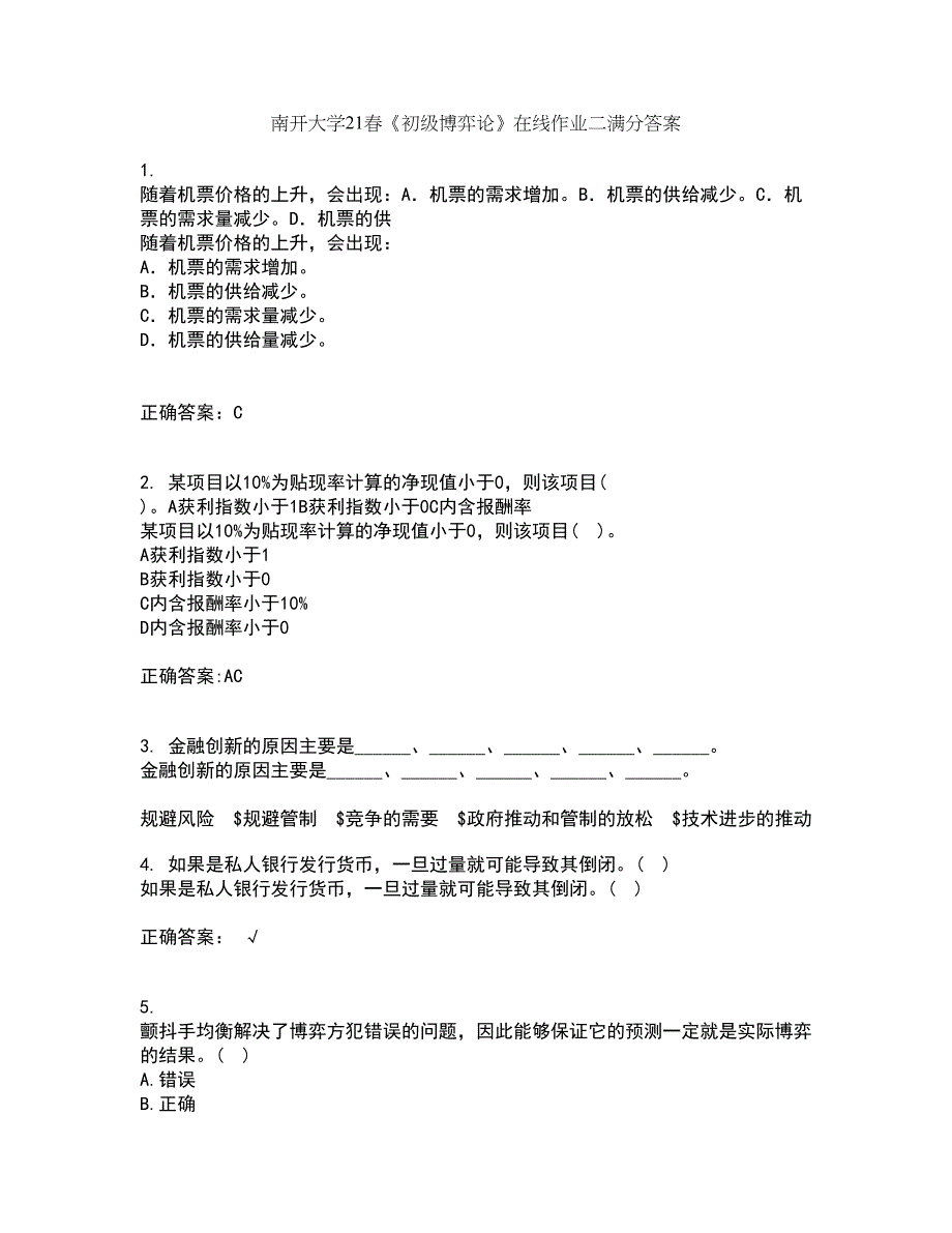 南开大学21春《初级博弈论》在线作业二满分答案_41_第1页