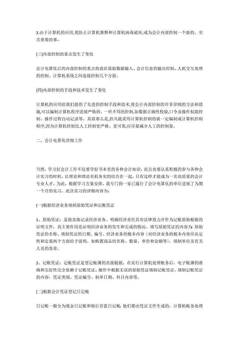 会计电算化实习报告范文3000字_第4页