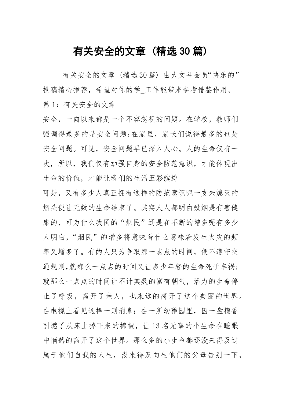 有关安全的文章 (精选30篇)_第1页