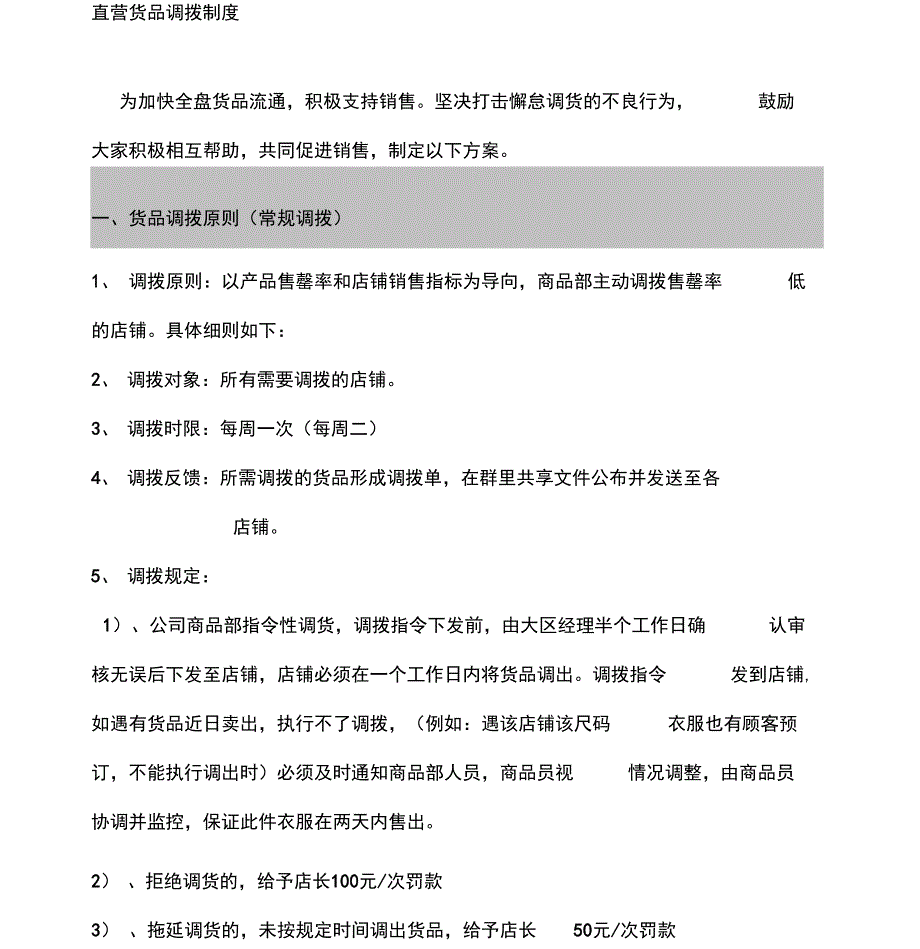 《货品调拨制度确认版》_第1页
