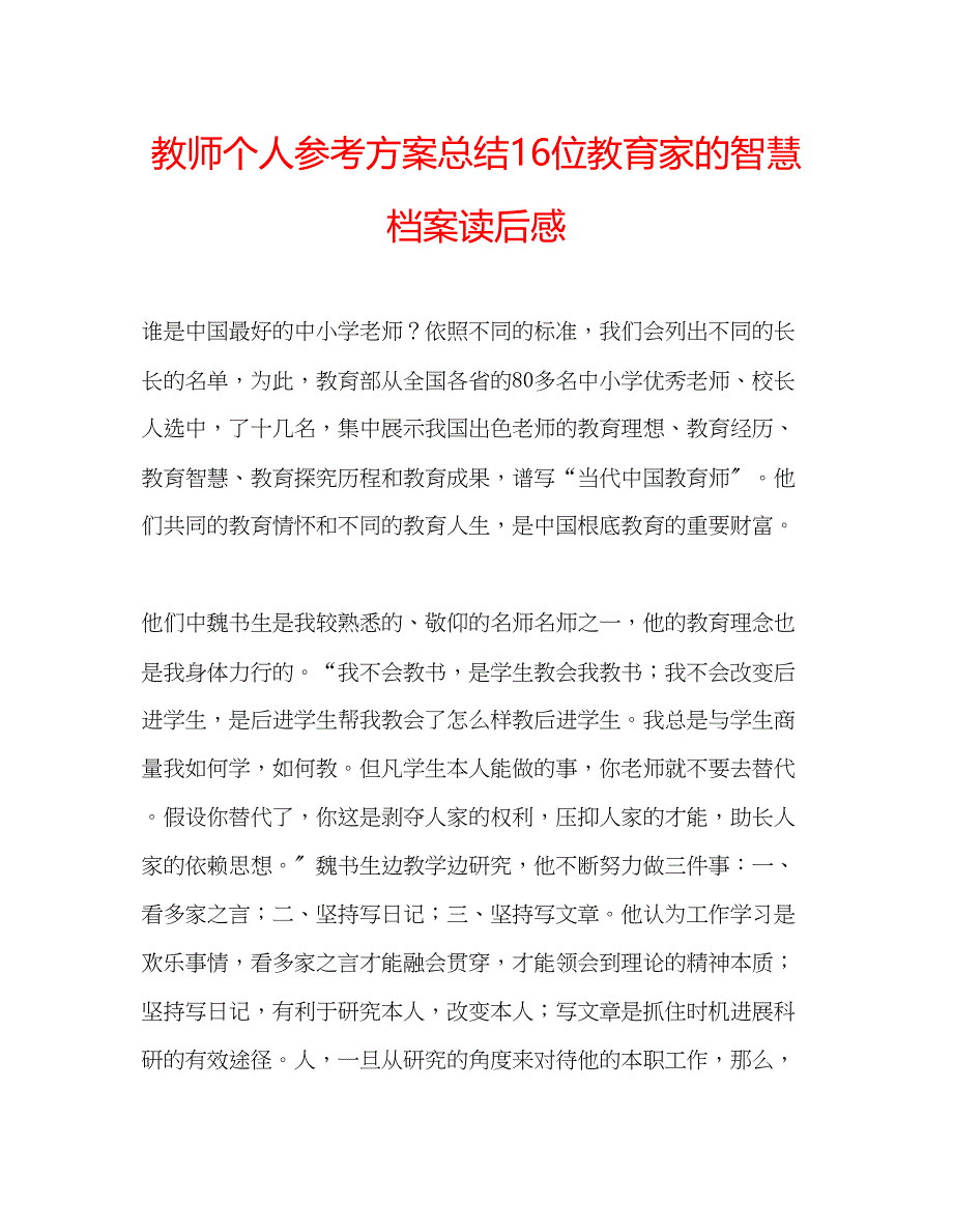 2023年教师个人计划总结《16位教育家的智慧档案》读后感.docx_第1页