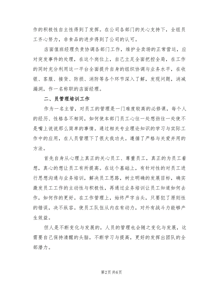 超市员工年终工作总结模板(2篇)_第2页