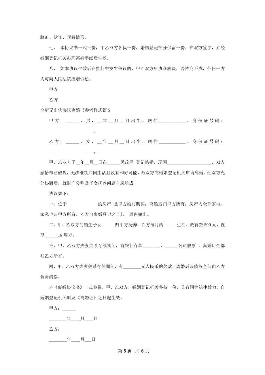 全新无出轨协议离婚书参考样式（5篇完整版）_第5页