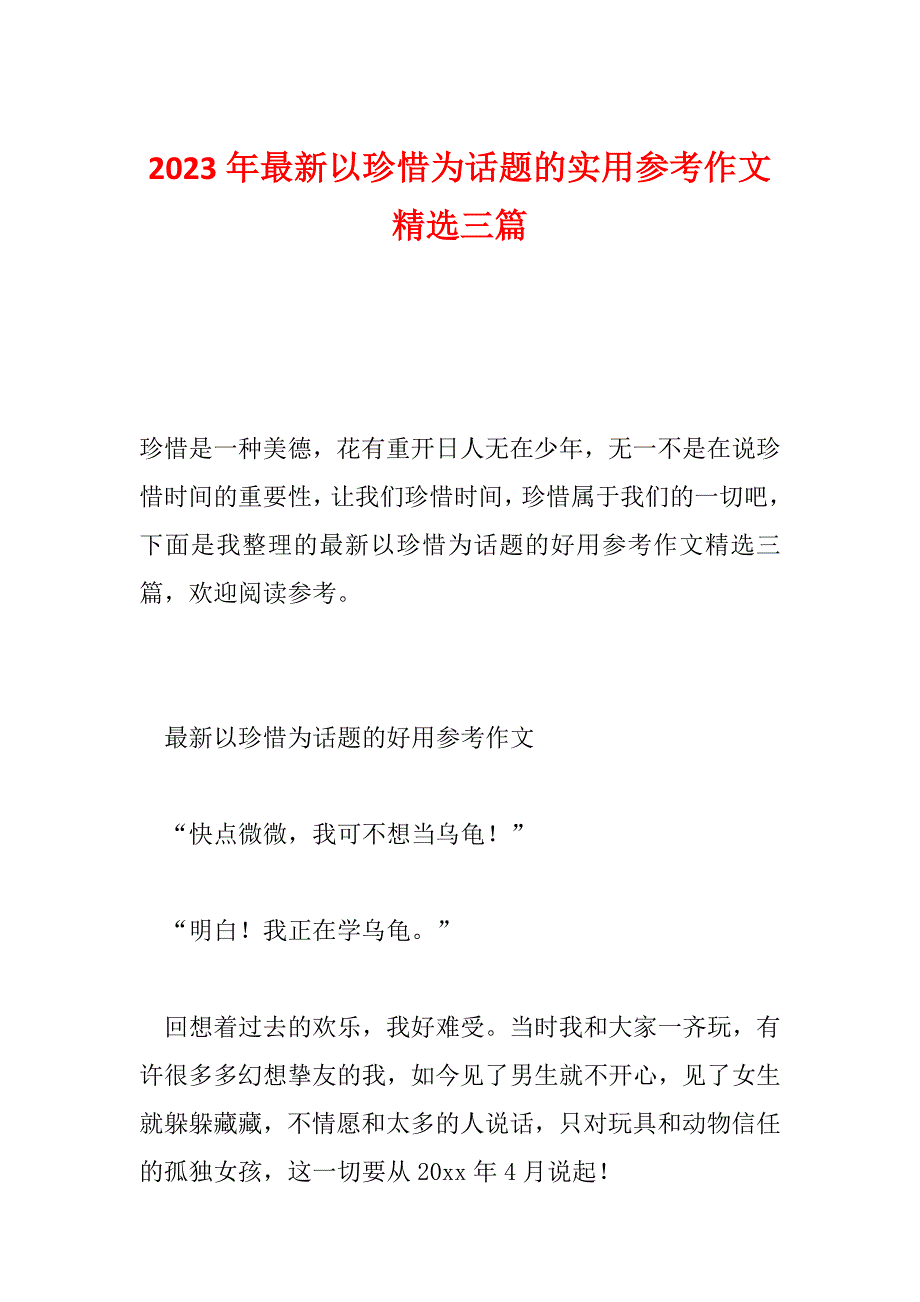 2023年最新以珍惜为话题的实用参考作文精选三篇_第1页