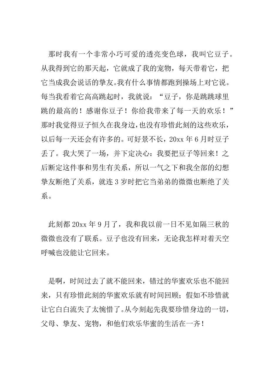 2023年最新以珍惜为话题的实用参考作文精选三篇_第2页