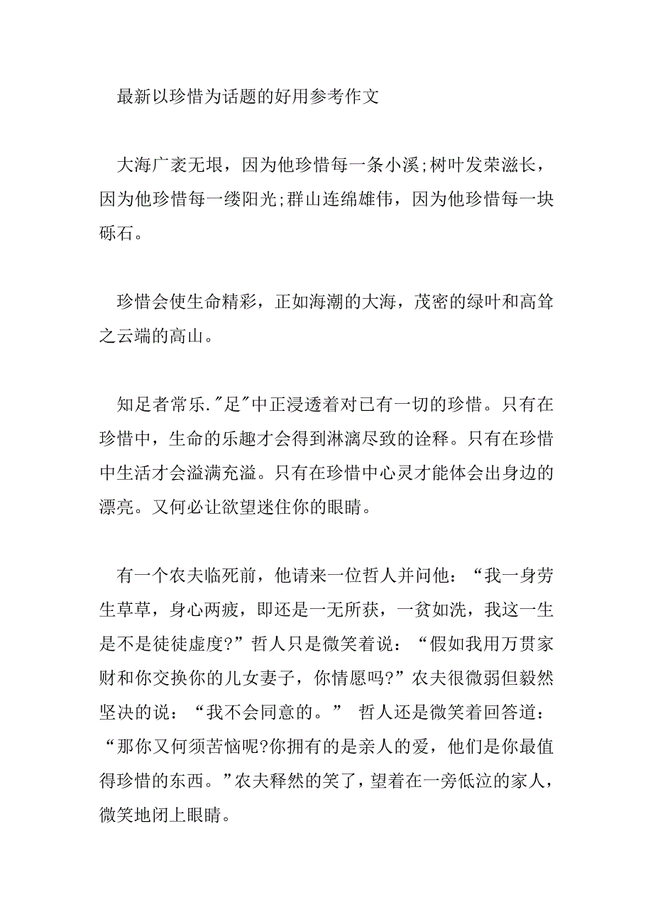 2023年最新以珍惜为话题的实用参考作文精选三篇_第3页