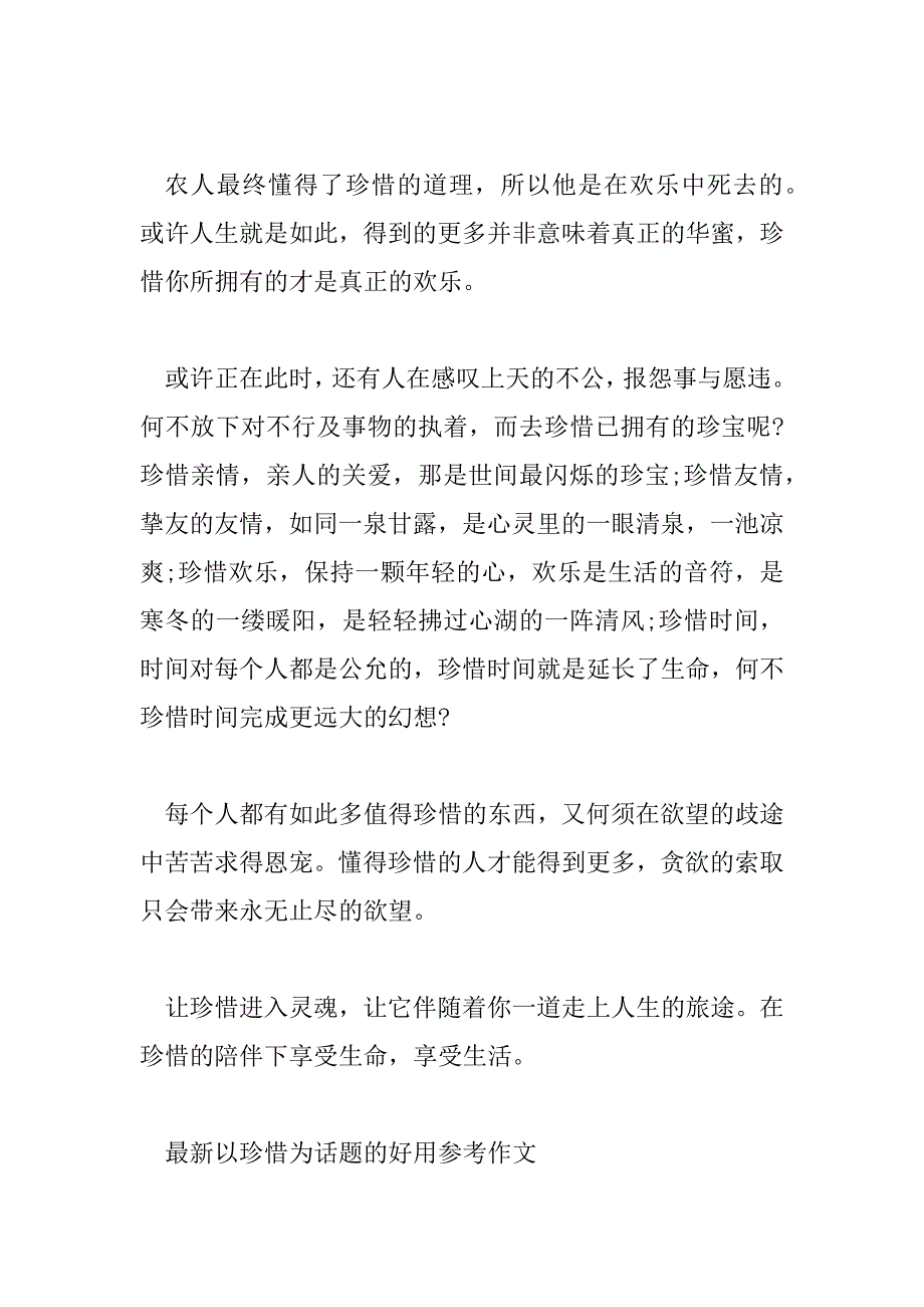 2023年最新以珍惜为话题的实用参考作文精选三篇_第4页