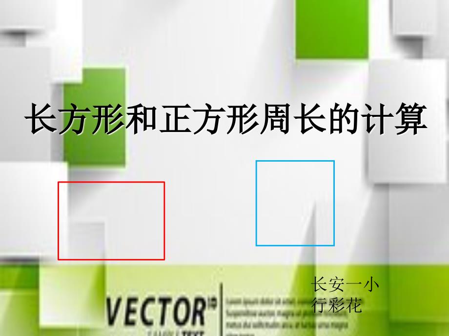 三年级上册数学课件6.2长方形和正方形的周长北京版共23张ppt_第1页