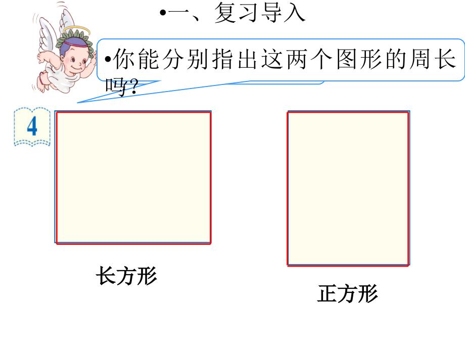 三年级上册数学课件6.2长方形和正方形的周长北京版共23张ppt_第4页