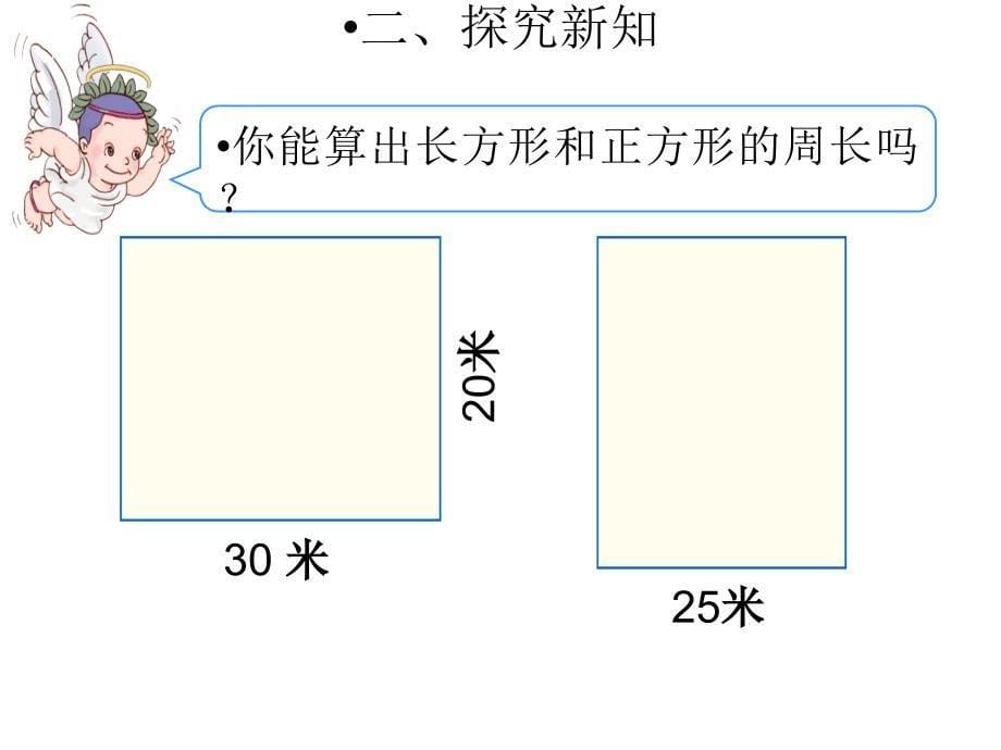 三年级上册数学课件6.2长方形和正方形的周长北京版共23张ppt_第5页