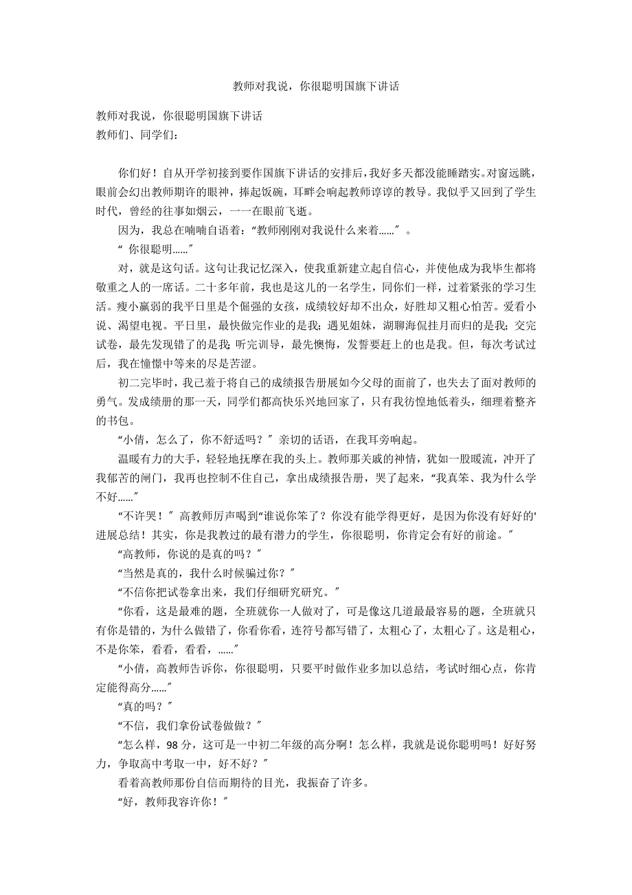 老师对我说你很聪明国旗下讲话_第1页