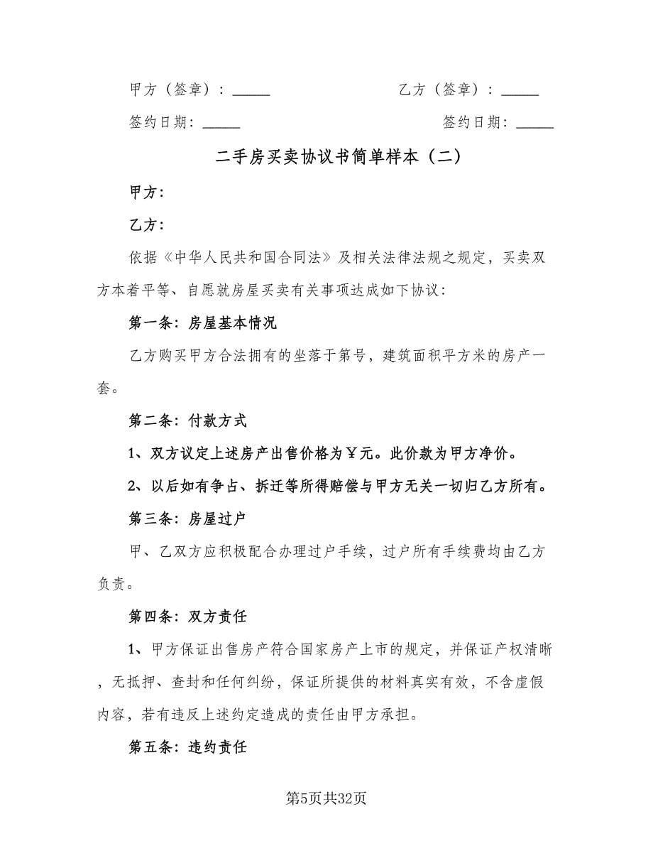 二手房买卖协议书简单样本（九篇）_第5页