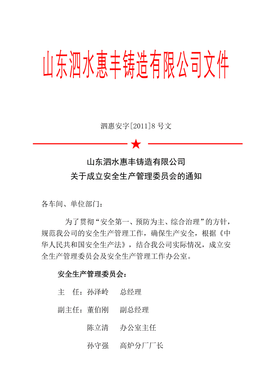 公司成立安全生产管理委员会_第1页