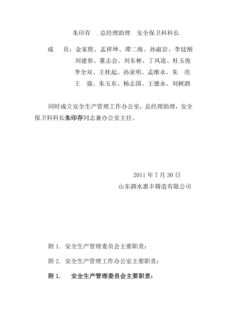 公司成立安全生产管理委员会_第2页