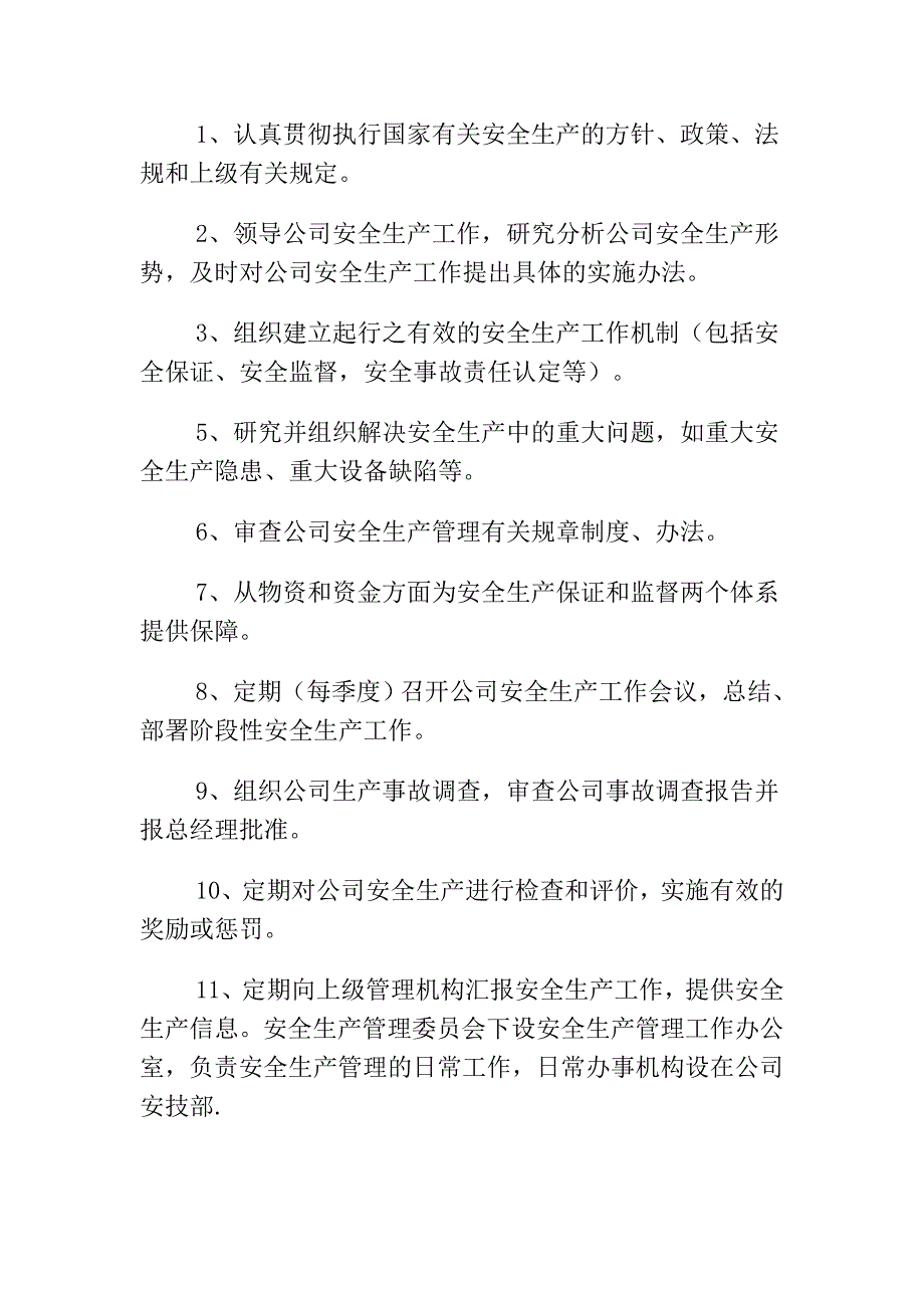 公司成立安全生产管理委员会_第3页