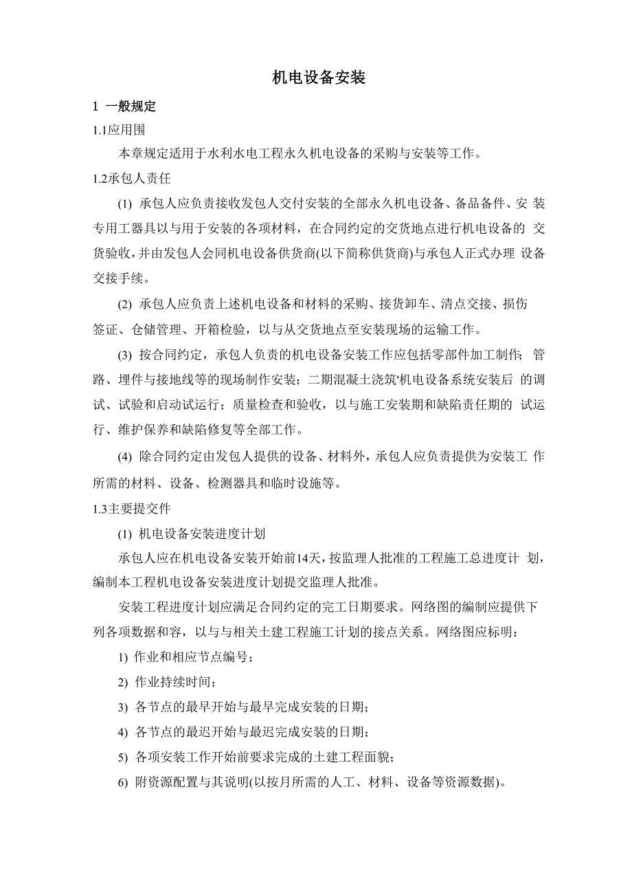 机电设备安装施工方法及技术要求1_第1页