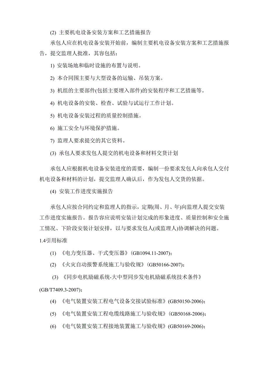 机电设备安装施工方法及技术要求1_第2页