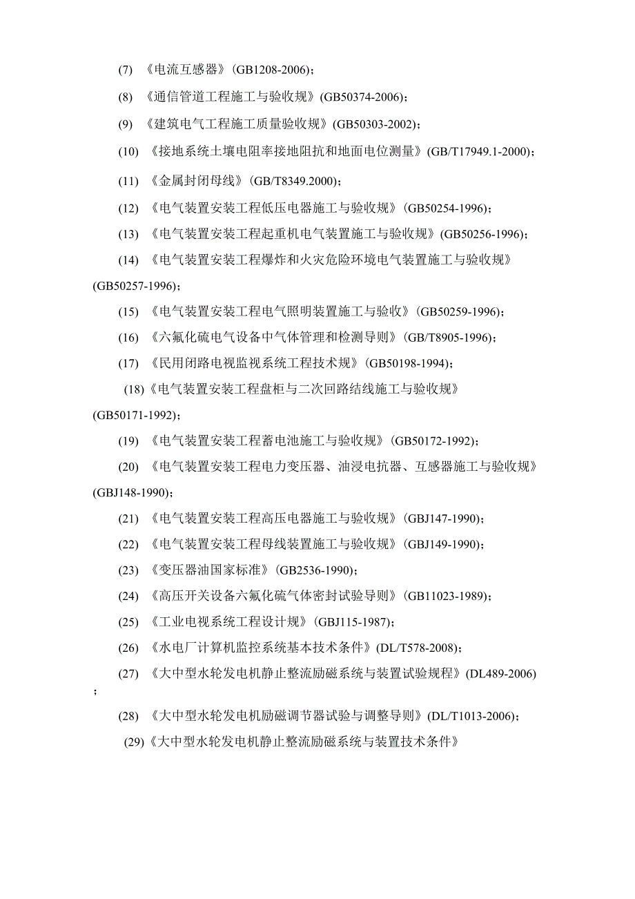 机电设备安装施工方法及技术要求1_第3页