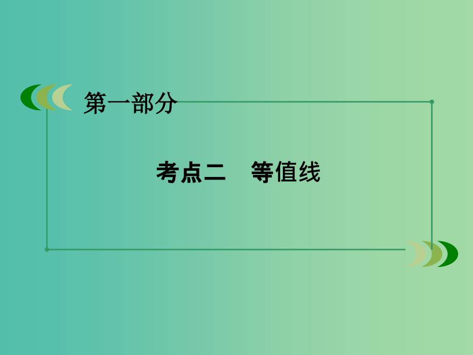 高考地理二轮复习 第一部分 微专题强化练 考点2 等值线课件.ppt_第3页