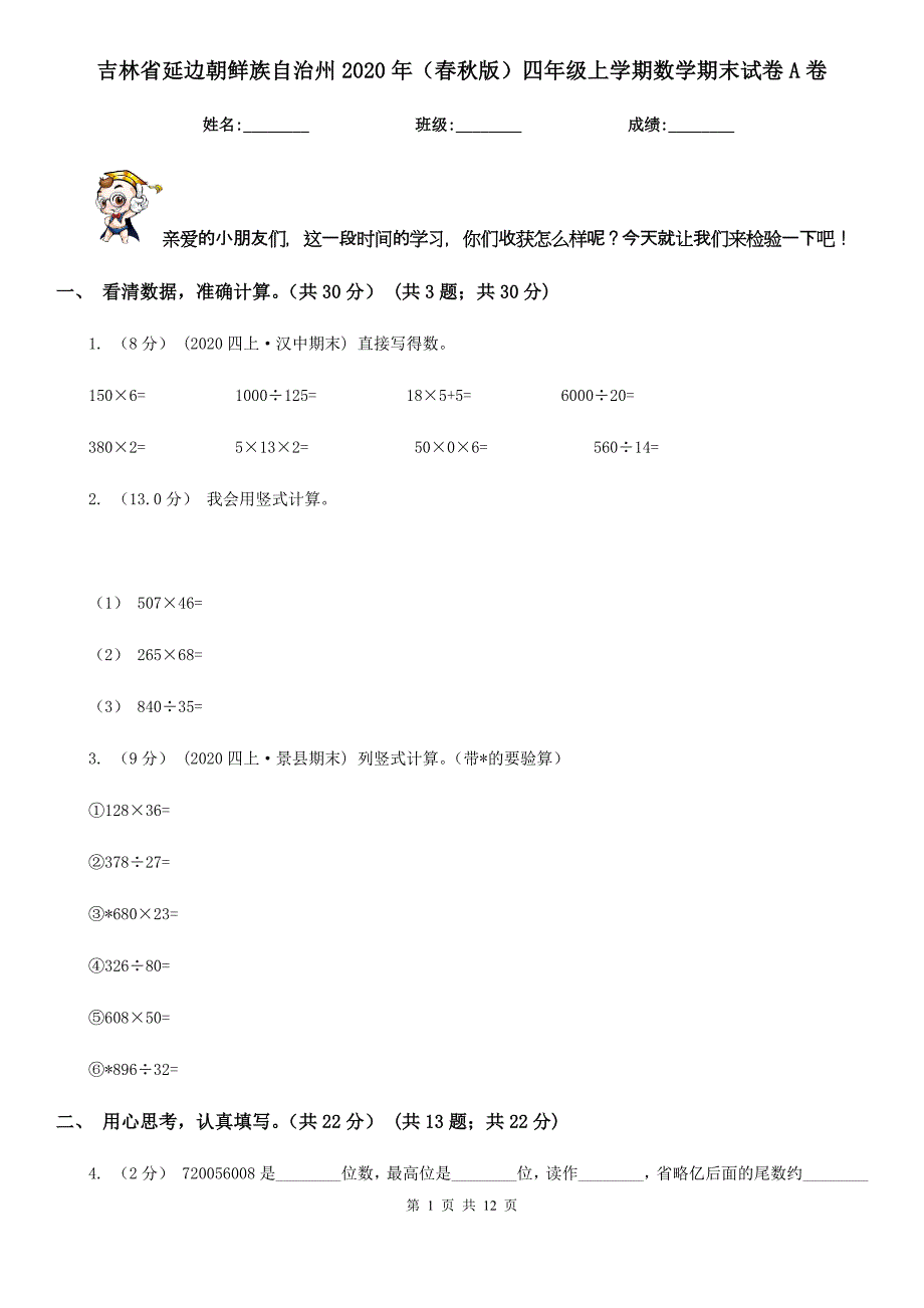 吉林省延边朝鲜族自治州2020年（春秋版）四年级上学期数学期末试卷A卷_第1页