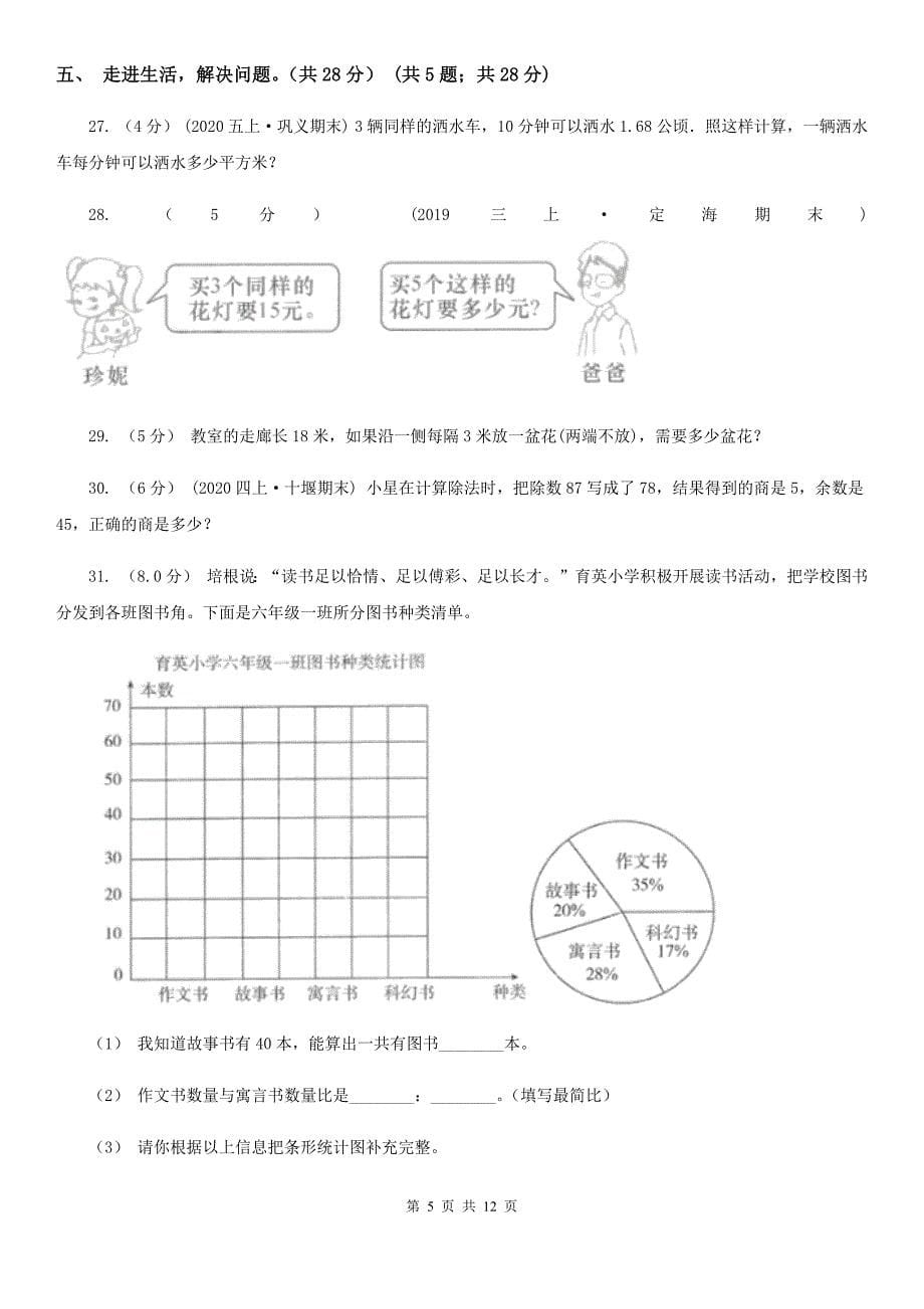 吉林省延边朝鲜族自治州2020年（春秋版）四年级上学期数学期末试卷A卷_第5页